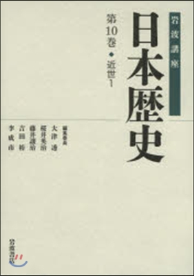 岩波講座 日本歷史  10 近世   1