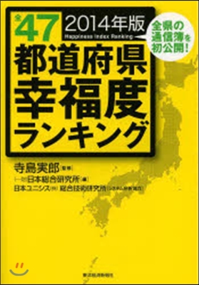 ’14 全47都道府縣幸福度ランキング