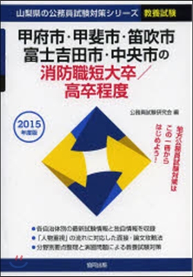 甲府市.甲斐市.笛吹市.富士吉田市.中央市の消防職短大卒/高卒程度 敎養試驗 2015年度版 