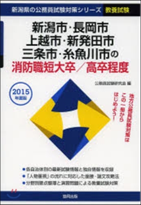 新潟市.長岡市.上越市.新發田市.三條市.絲魚川市の消防職短大卒/高卒程度 敎養試驗 2015年度版