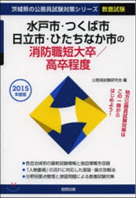 ’15 水戶市.つくば 消防職短大/高卒