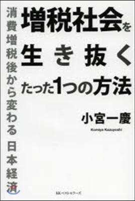 增稅社會を生き拔くたった1つの方法