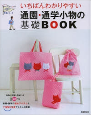 いちばんわかりやすい通園.通學小物の基礎