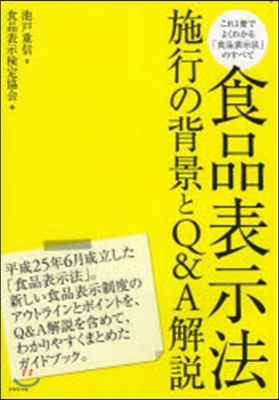 食品表示法 施行の背景とQ&amp;A解說