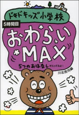 おわらいMAX 5つのおはなし