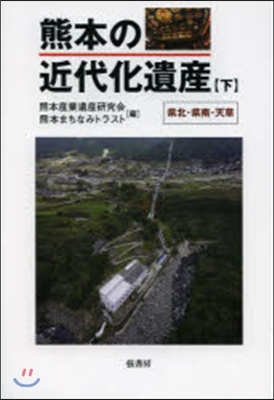 熊本の近代化遺産 下 縣北.縣南.天草