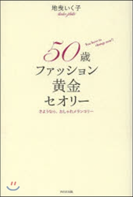 50歲ファッション黃金セオリ- さような