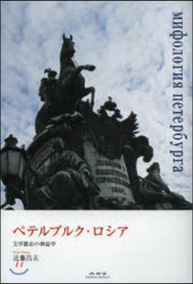 ペテルブルク.ロシア 文學都市の神話學