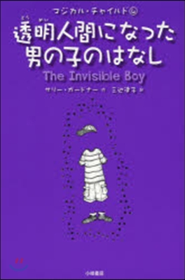 透明人間になった男の子のはなし