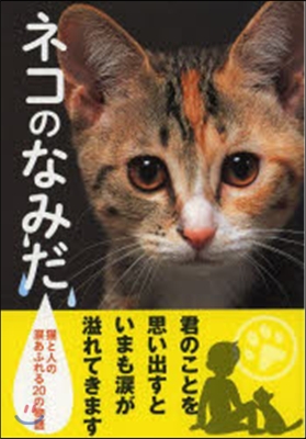 ネコのなみだ 猫と人の淚あふれる20の物