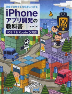 iPhoneアプリ開發の敎科書
