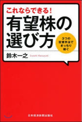 これならできる!有望株の選び方