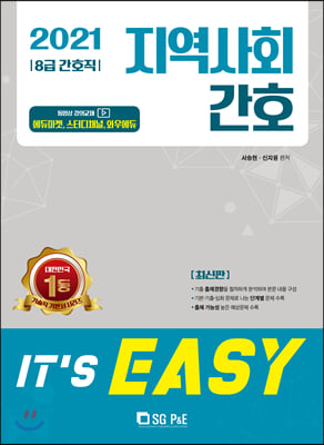 2021 It&#39;s easy 8급 간호직 지역사회간호