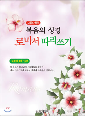 개역개정 복음의 성경 로마서 따라쓰기