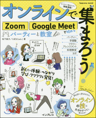 ZoomGoogleMeetで始めるパ-