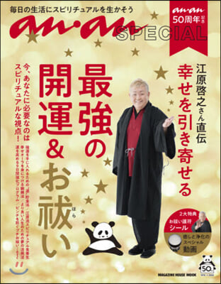 江原啓之さん直傳 幸せを引き寄せる最强の