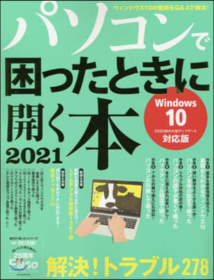 ’21 パソコンで困ったときに開く本