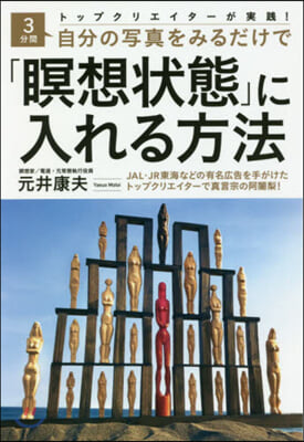 3分間自分の寫眞をみるだけで「瞑想狀態」