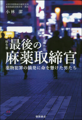 厚生省最後の麻藥取締官 藥物犯罪の摘發に