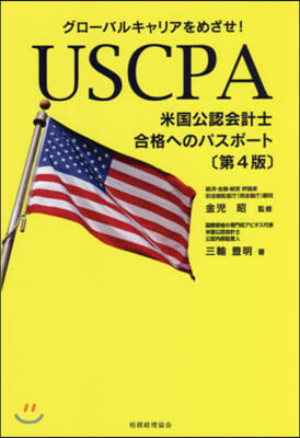 USCPA米國公認會計士合格へのパ 4版 第4版