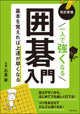 一人で强くなる圍碁入門 改訂新版