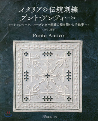イタリアの傳統刺繡プント.アンティ-コ