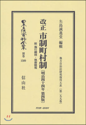 改正 市制町村制 附 施行細則.執務條規