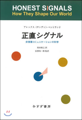 正直シグナル 非言語コミュニケ-ションの