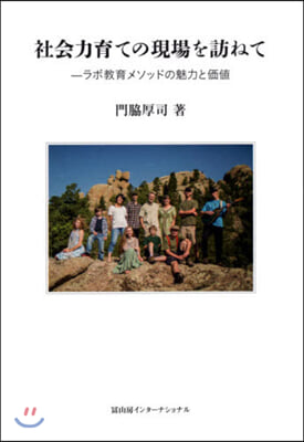 社會力育ての現場を訪ねて－ラボ敎育メソッ