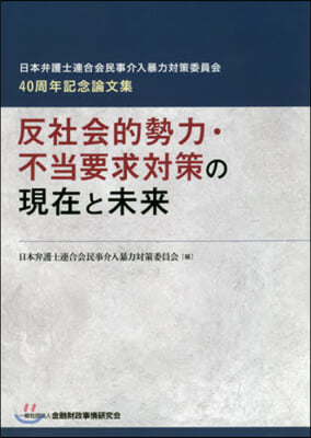 反社會的勢力.不當要求對策の現在と未來