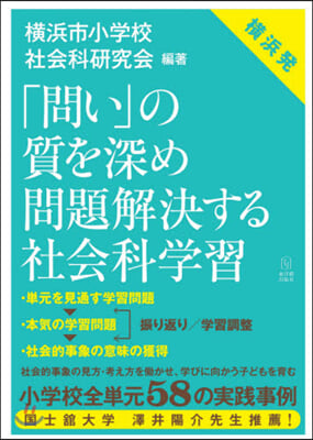 「問い」の質を深め問題解決する社會科學習