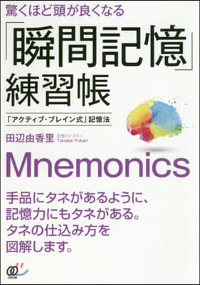 驚くほど頭が良くなる「瞬間記憶」練習帳