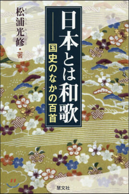 日本とは和歌 國史のなかの百首