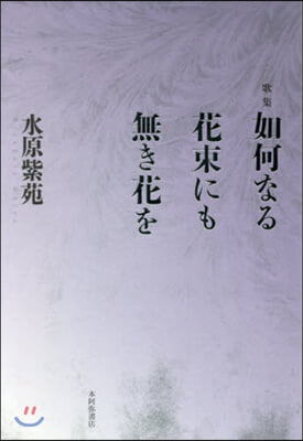 歌集 如何なる花束にも無き花を