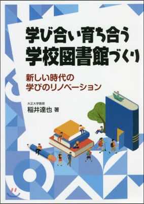 學び合い育ち合う學校圖書館づくり