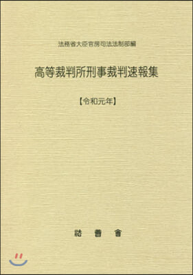 令1 高等裁判所刑事裁判速報集