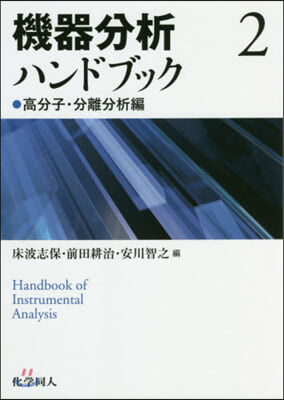 機器分析ハンドブック(2)高分子.分離分析編