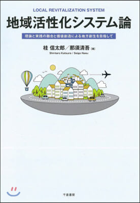 地域活性化システム論 理論と實踐の融合と