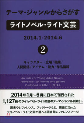 ライトノベル.ライト文芸2014.1 2