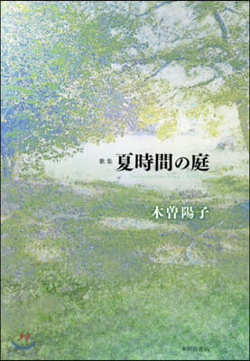 歌集 夏時間の庭