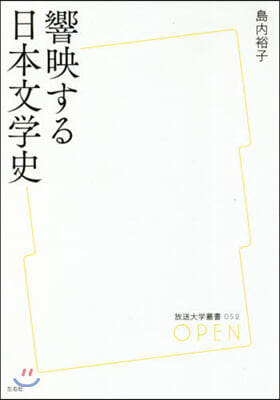 響映する日本文學史