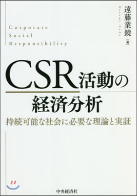 CSR活動の經濟分析 持續可能な社會に必