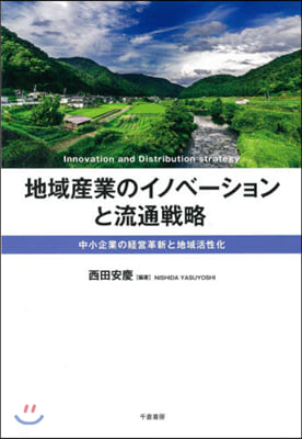 地域産業のイノベ-ションと流通戰略