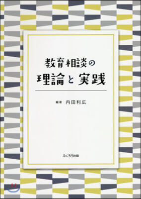 敎育相談の理論と實踐