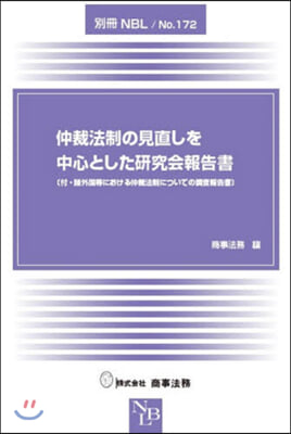 仲裁法制の見直しを中心とした硏究會報告書