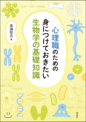 心理職のための身につけておきたい生物學の