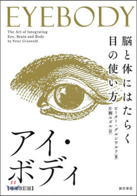 アイ.ボディ 增補改訂版－腦と體にはたら