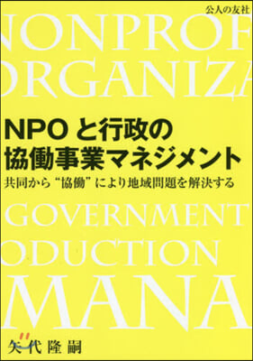 NPOと行政の協はたら事業マネジメント