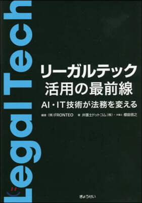 リ-ガルテック活用の最前線 