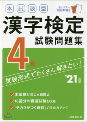 ’21 漢字檢定4級試驗問題集